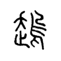 𧽋 𧽋