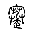 䞿 䞿
