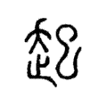 𨑔 𨑔