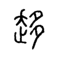 趍 趍