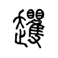 𧾵 𧾵