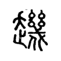 䟇 䟇