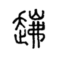 𧼗 𧼗