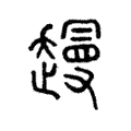 䟂 䟂