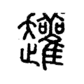 䟒 䟒