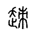 𧻕 𧻕