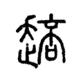 䞳 䞳