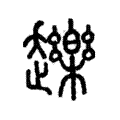 䟏 䟏