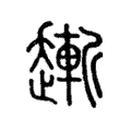 𧽯 𧽯