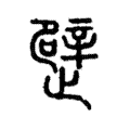 𣦢 𣦢