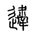 𨘇 𨘇