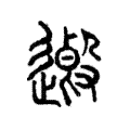 𨖏 𨖏
