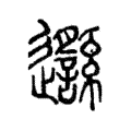 邎 邎