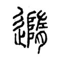 䢫 䢫
