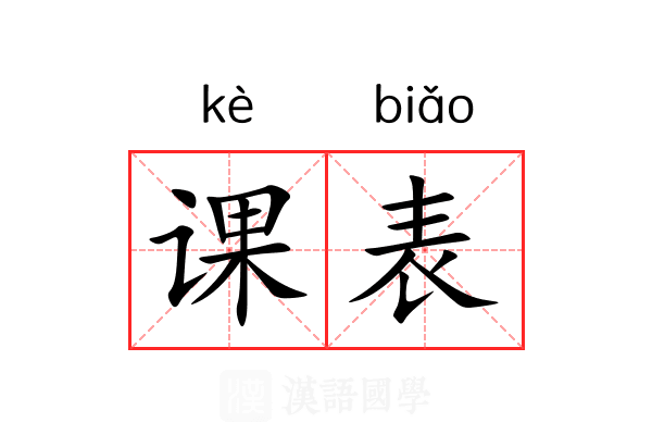 课表