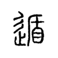 遁 遁