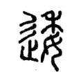 蟡 蟡