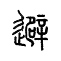 避 避