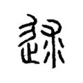 逑 逑