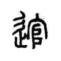 𩁧 𩁧