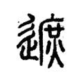 𨖓 𨖓