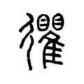忂 忂