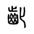 齔 齔