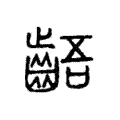 齬 齬