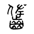 𪘓 𪘓
