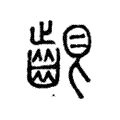𪘟 𪘟