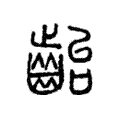 齝 齝