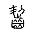 齧 齧