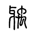 齲 齲