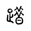 𨅦 𨅦