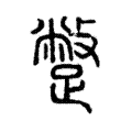 蹩 蹩