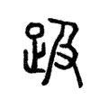 趿 趿