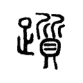 躓 躓