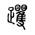 躩 躩