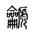 篪 篪