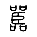 𡅚 𡅚