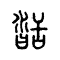 𦧥 𦧥