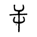 屰 屰
