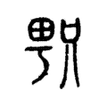 𠷓 𠷓