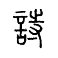 𧥳 𧥳