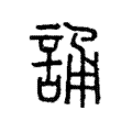 誦 誦