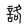 詻 詻
