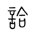 詥 詥