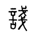 諓 諓