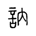 訥 訥