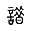 唶 唶
